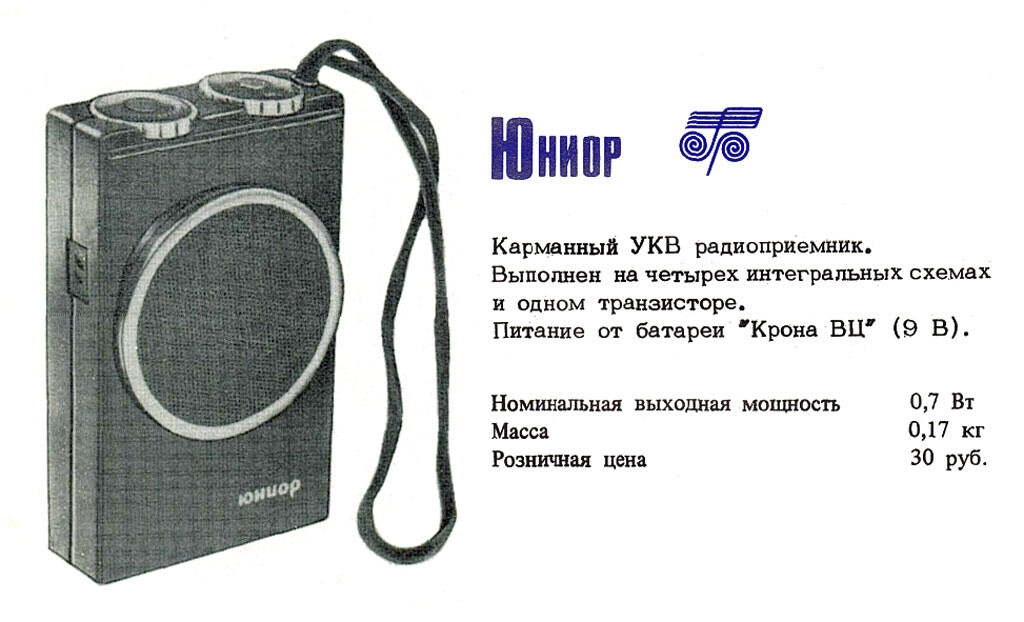 Самый первый малогабаритный УКВ приемник.