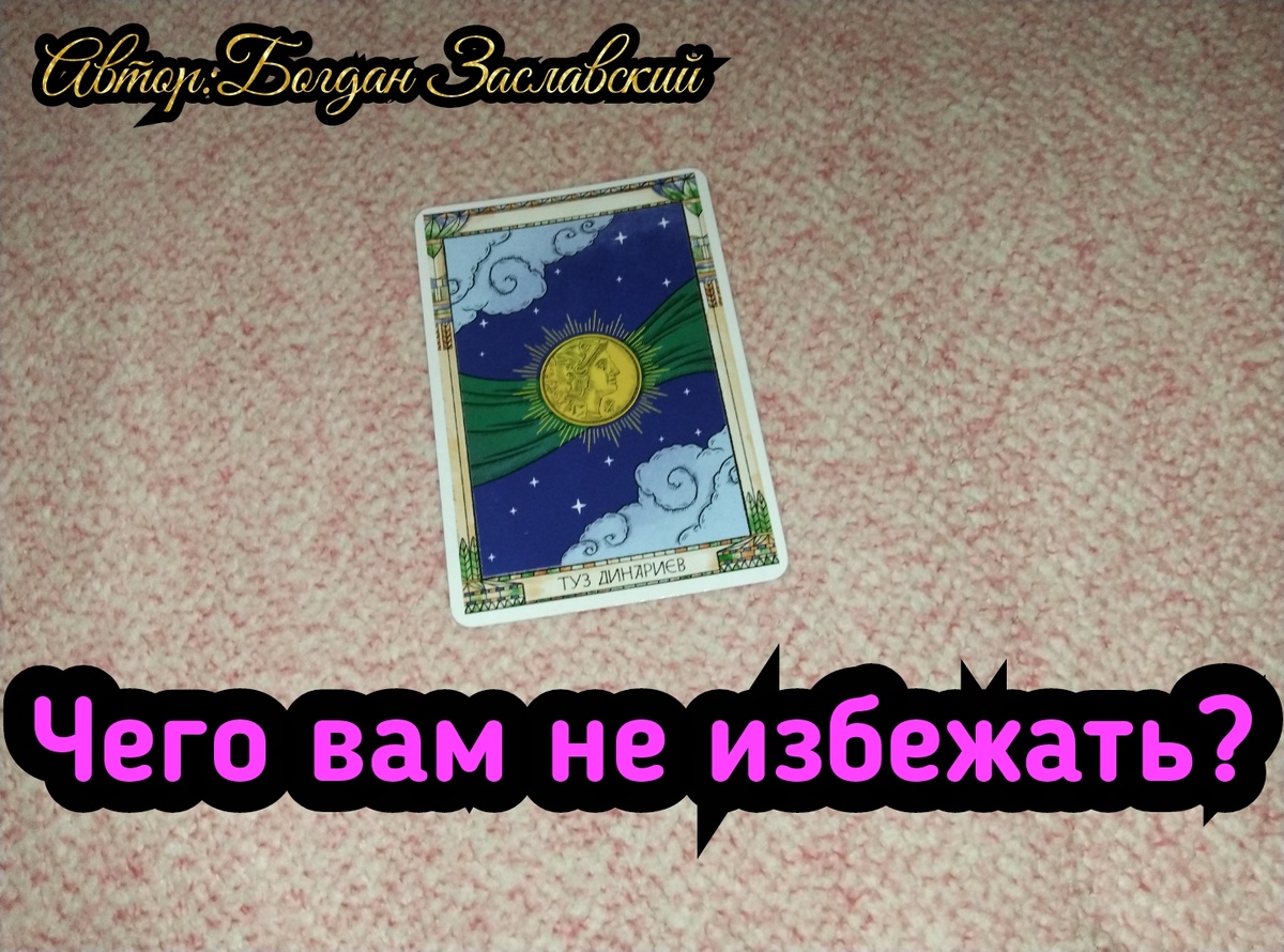 Гадание актуально в момент его просмотра.