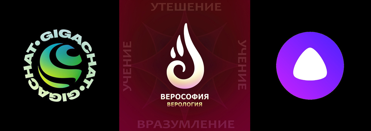 ГигаЧат от Сбер-Верософия_Верология-Алиса GPT 5 Pro