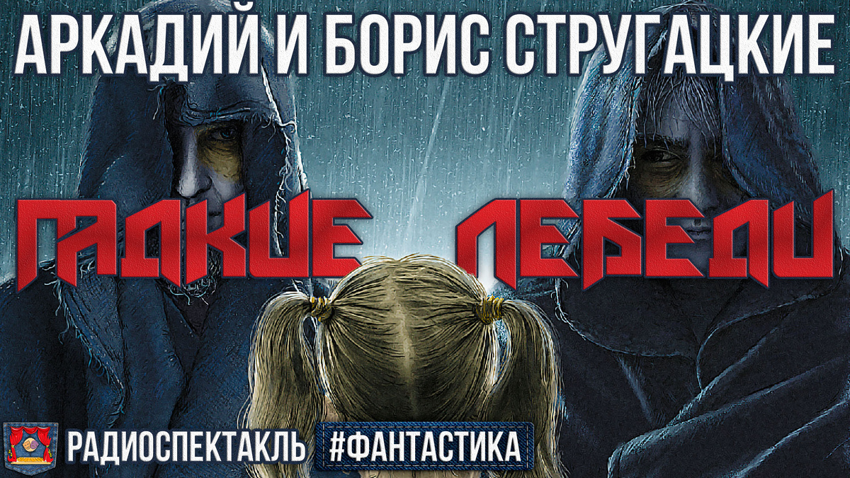 Это обложка. Сам радиоспектакль в конце статьи 👇🏻🔻👇🏻