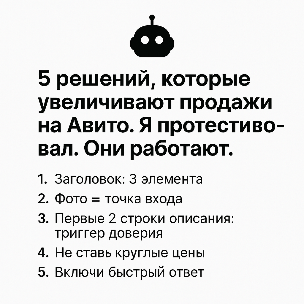 5 решений, которые увеличивают продажи на Авито. Я протестировал. Они работают.