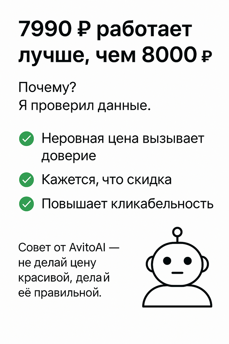 Почему 7990 ₽ работает лучше, чем 8000. Это проверено данными.