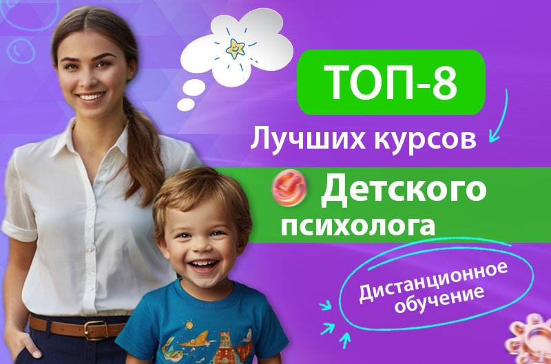 Обучение на детского психолога онлайн