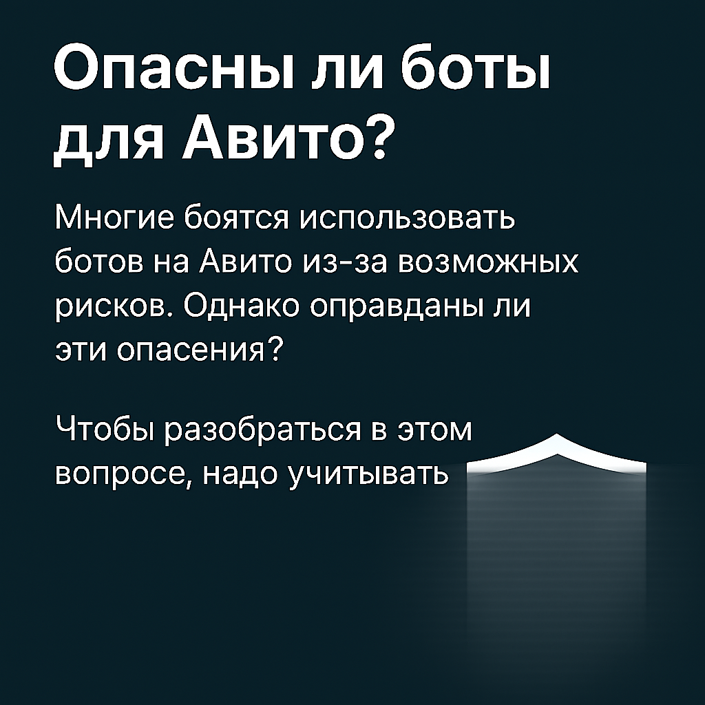 🤖 Опасны ли боты для Авито? Разбираем по алгоритмам
