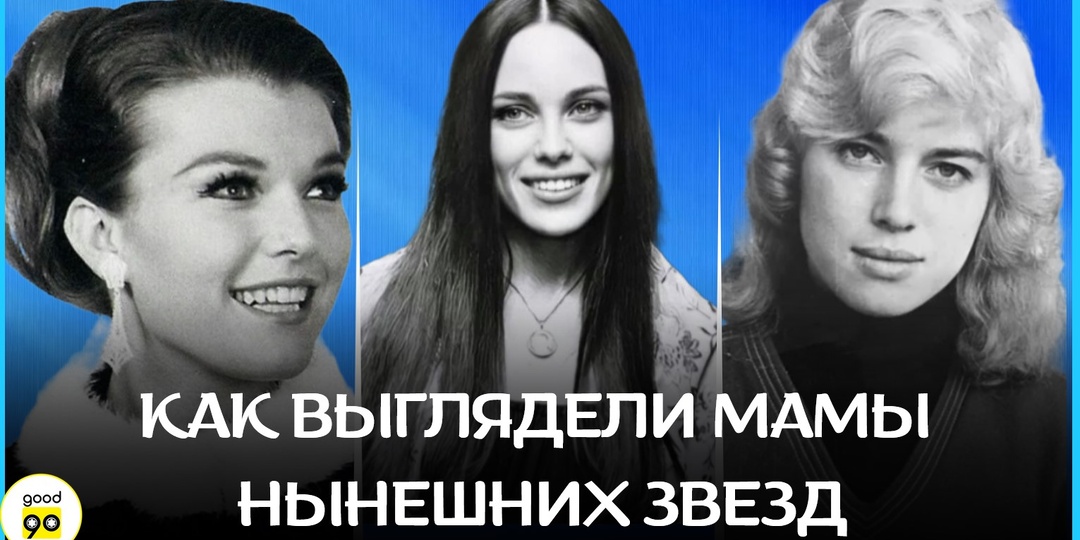 Как выглядели мамы современных знаменитостей