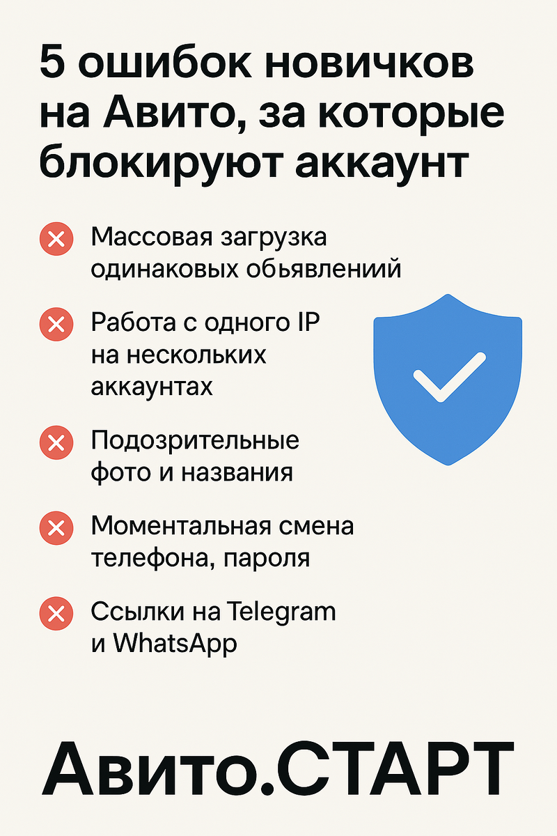 5 ошибок новичков на Авито, за которые блокируют аккаунт