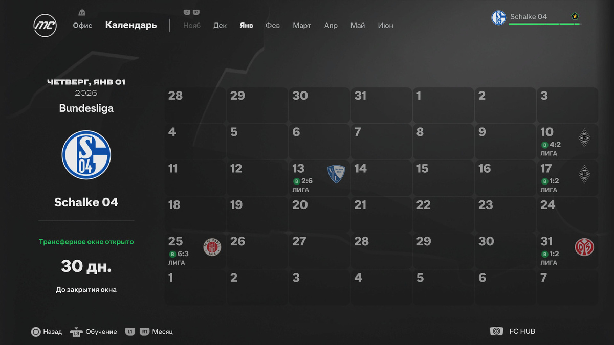 Матчи "Шальке" в январе сезона 25/26