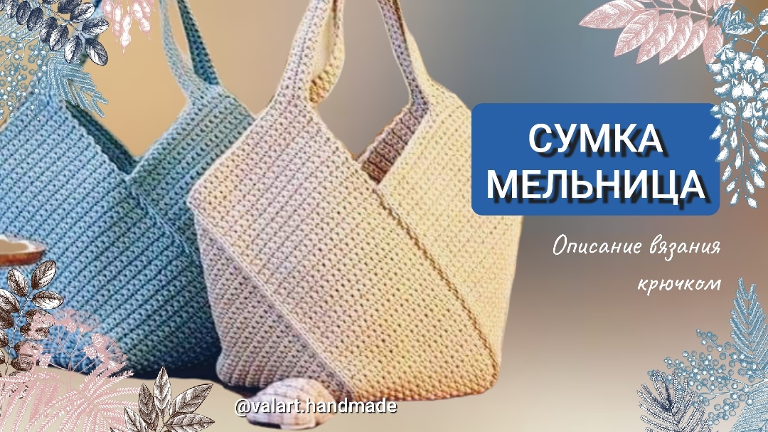 Вяжем сумку-мельницу крючком. Коллаж автора канала.
