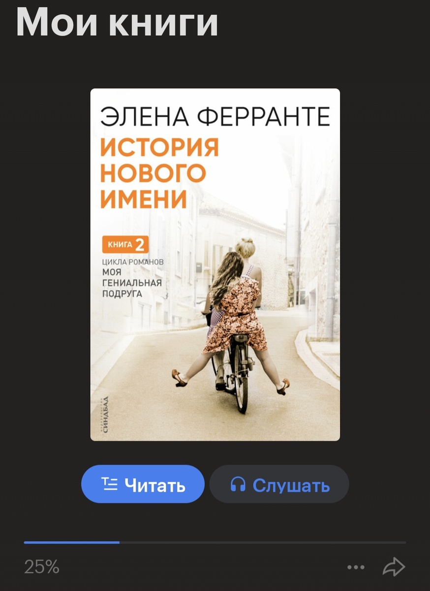 Вот так, например, я читаю сейчас вторую книгу "Неаполитанского квартета"