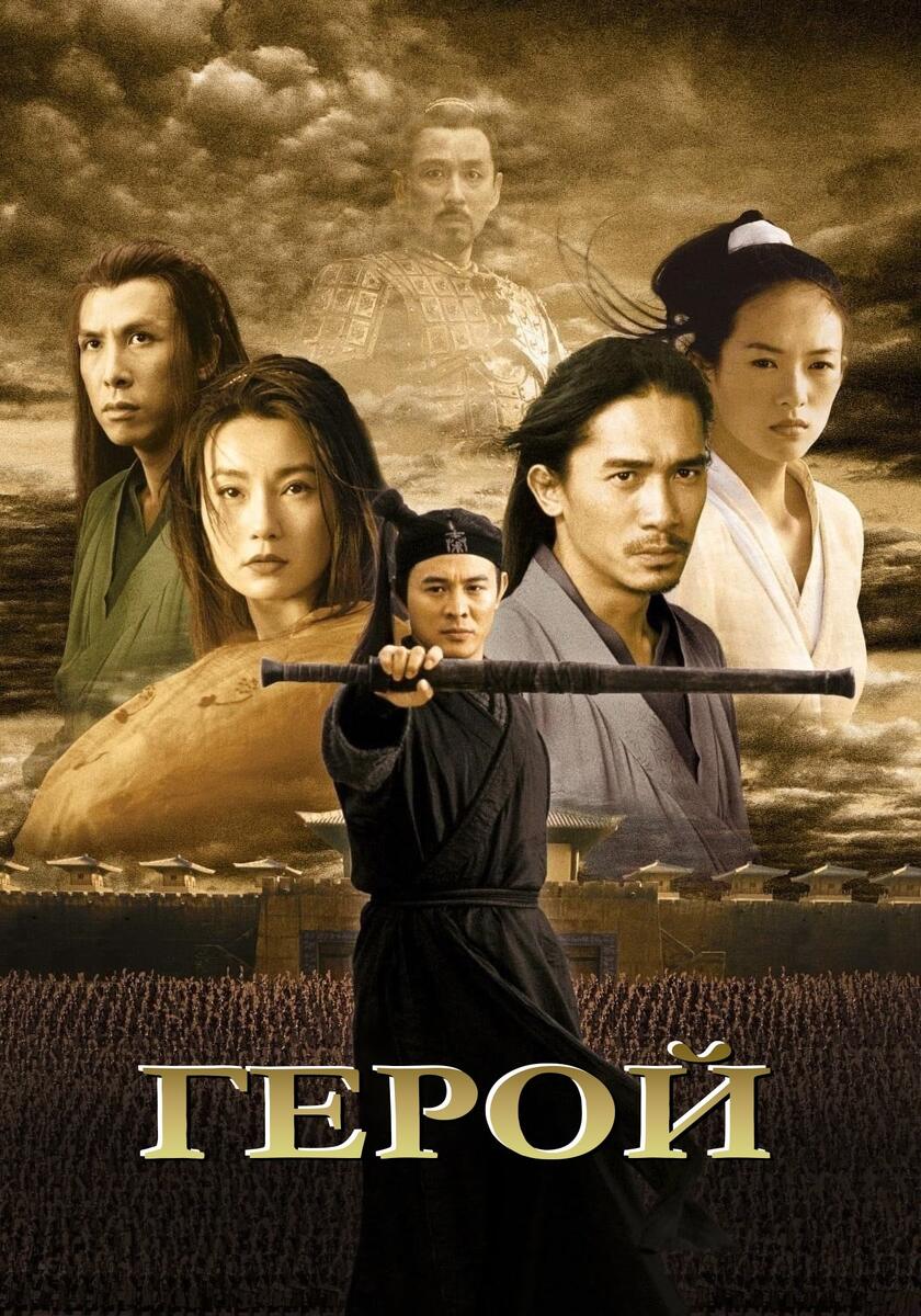 1. «Герой» (2002, Китай)