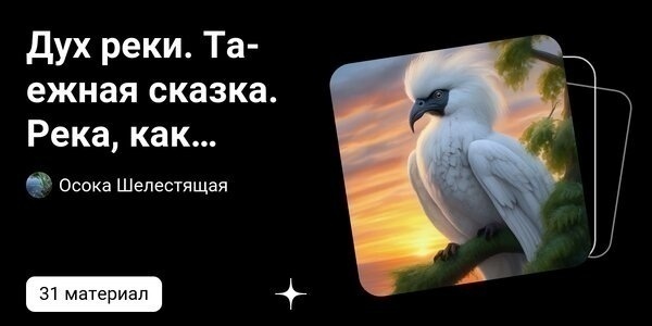 dzen.ru Дух реки. Таежная сказка. Река, как жизнь. Жизнь, как Река. | Осока Шелестящая | Дзен