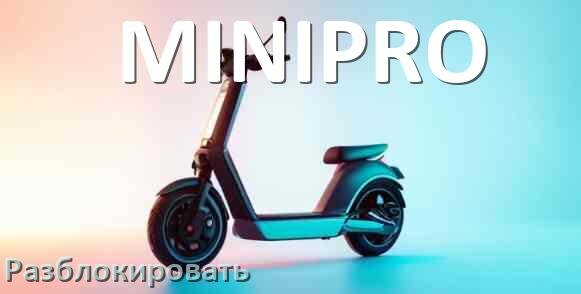 
Как разблокировать электросамокат MINIPRO через приложение и Bluetooth