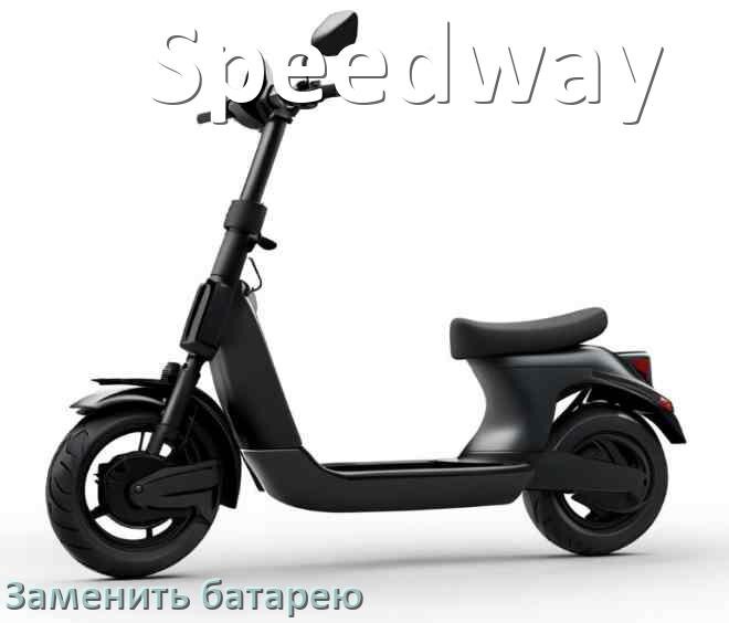 
Как у электросамоката Speedway поменять аккумулятор и заменить батарею