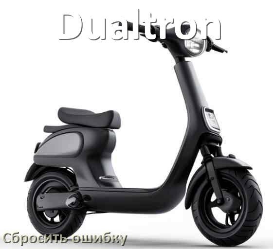 
Как на электросамокате Dualtron сбросить ошибку что делать и как исправить коды 21, 14, E5, 15