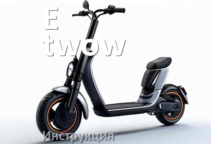 
Руководство пользователя от электросамоката E-twow инструкция PDF на русском
