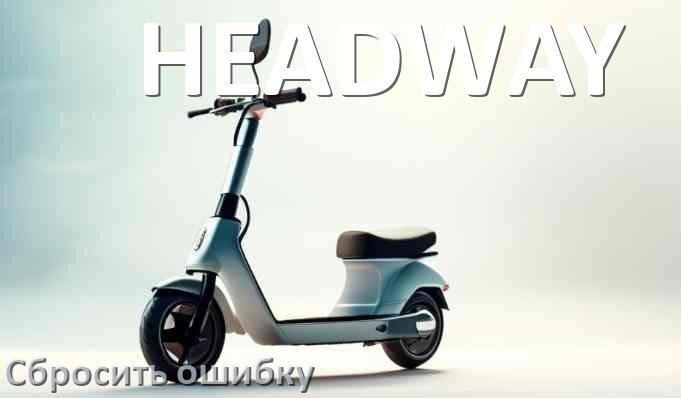 
Как на электросамокате HEADWAY сбросить ошибку что делать и как исправить коды 14, 21, 15, E5