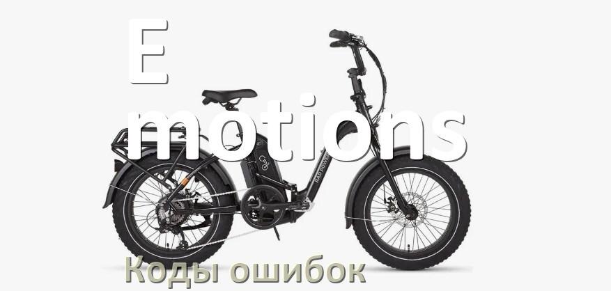 
Как сбросить настройки электровелосипеда E-motions до заводских по умолчанию