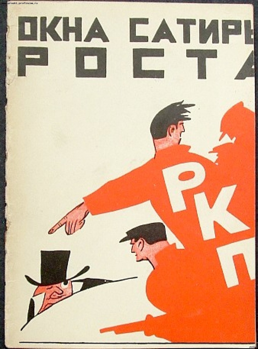 Плакат из серии «Окна сатиры РОСТА» (1919–1921 гг.)