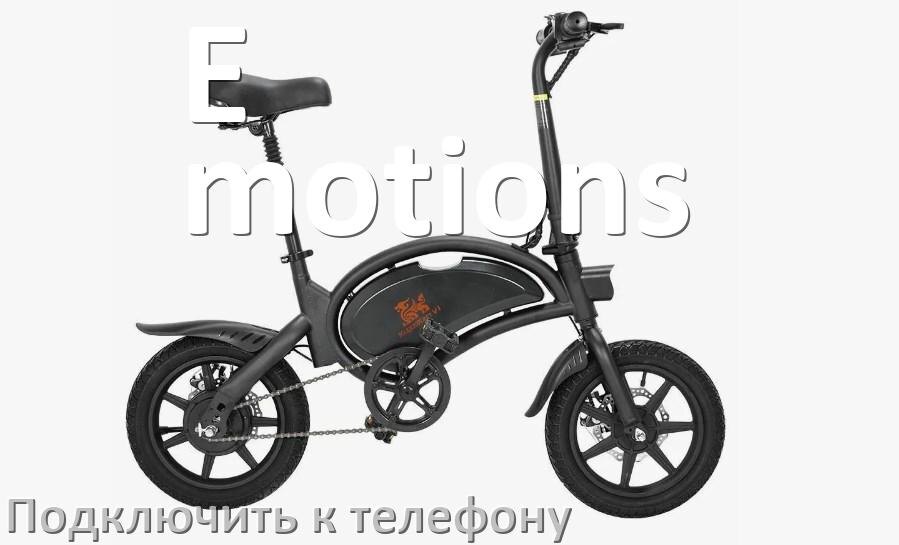 
Приложение для велосипеда E-motions на iPhone и Android для прошивки, управления, настройки