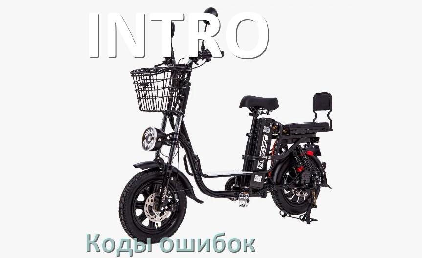 
Коды ошибок электровелосипеда INTRO что означает info 03, 01, E10, 06, E001, E07