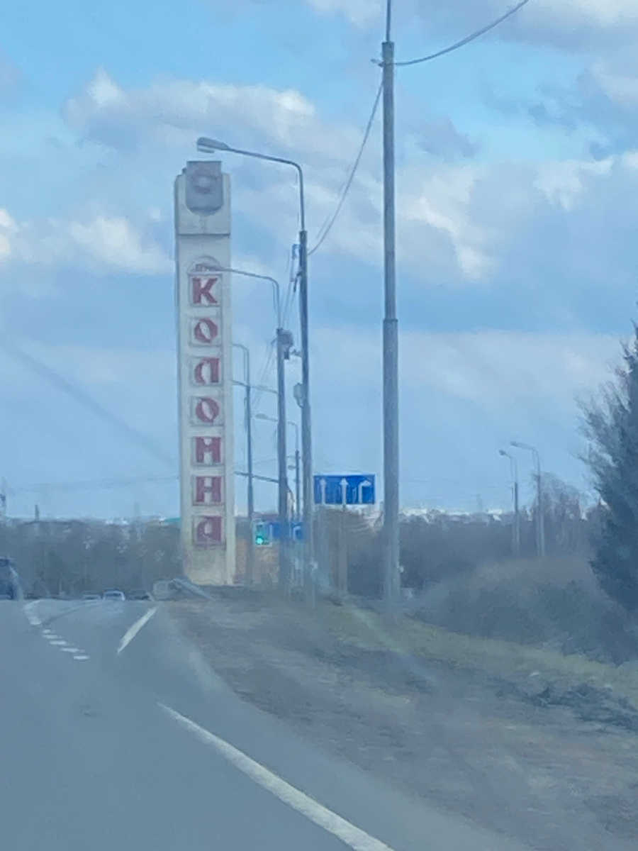 Мой маршрут. Москва-Коломна🚗