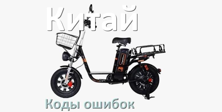 
Коды ошибок китайского электровелосипеда что означает info 01, 03, 06, E10, E07, E001