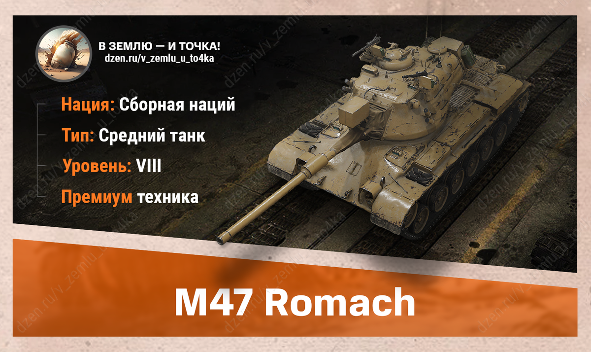 M47 Romach – интернациональный премиум СТ 8 уровня