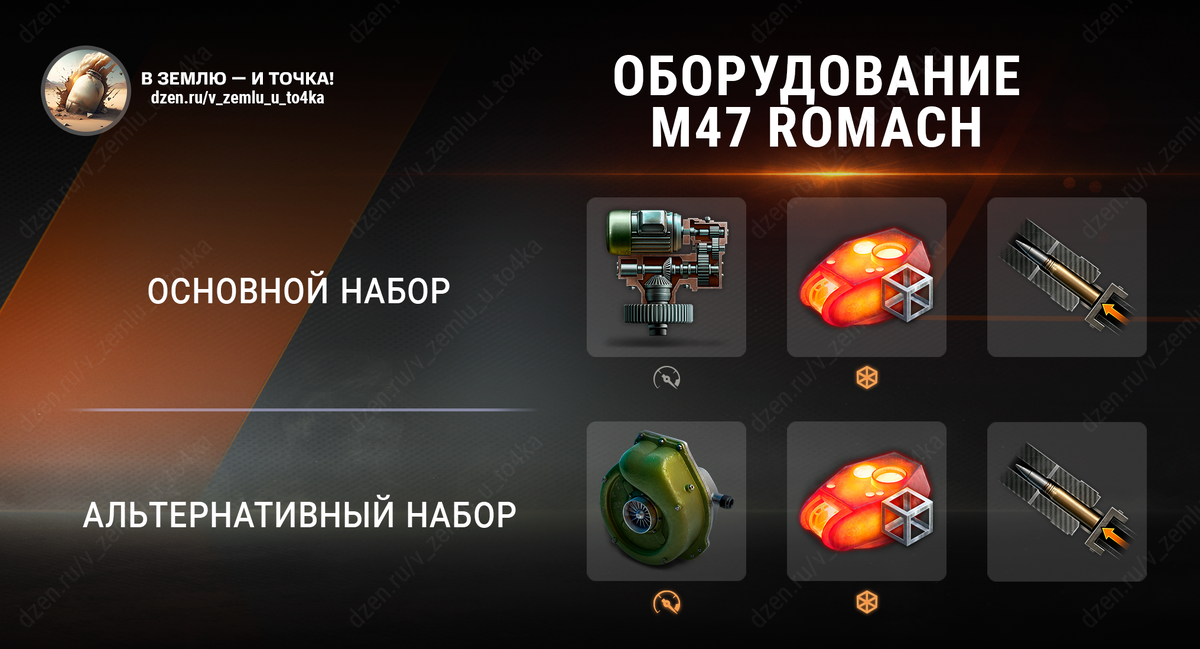 Оборудование для M47 Romach (Мир танков)