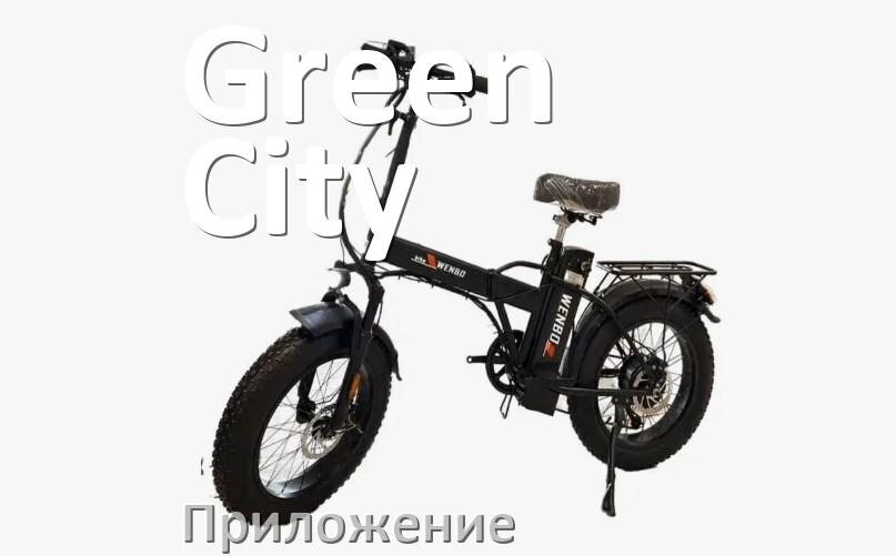 
Приложение для велосипеда Green City на iPhone и Android для управления, прошивки, настройки