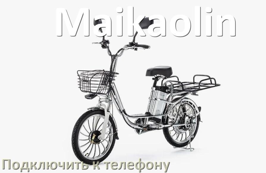 
Как подключить электровелосипед Maikaolin к телефону по Bluetooth