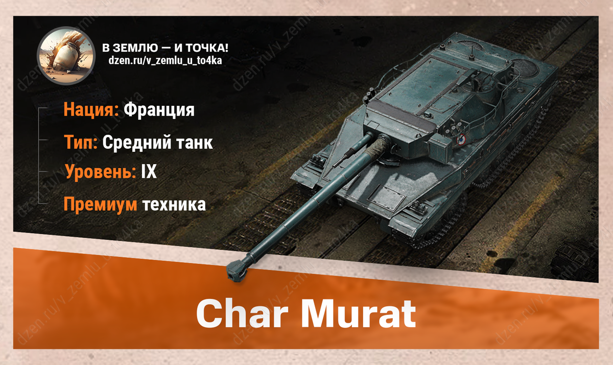 Char Murat – французский премиум СТ 9 уровня