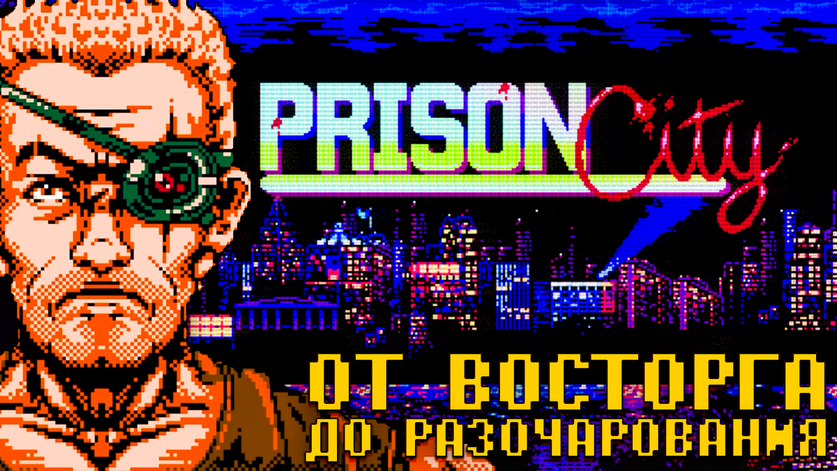 Обзор Prison City от восторга до разочарования