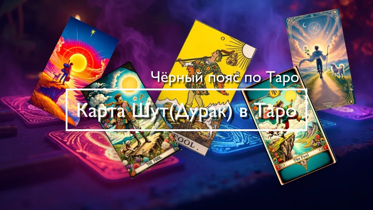 Старший Аркан ШУТ