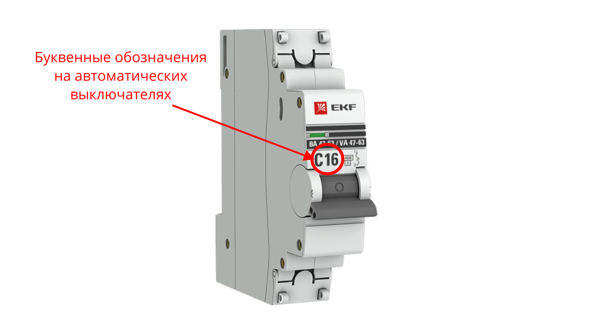 Автоматический выключатель (буквенные обозначения)