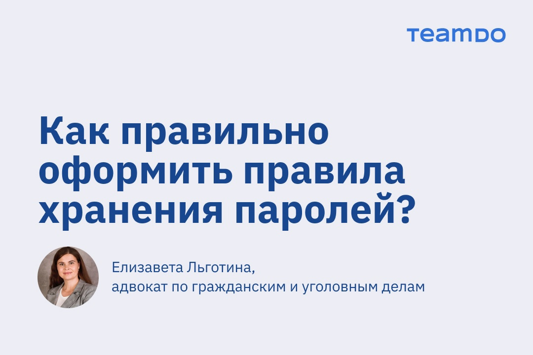 Как юридически оформить правила хранения паролей для сотрудников