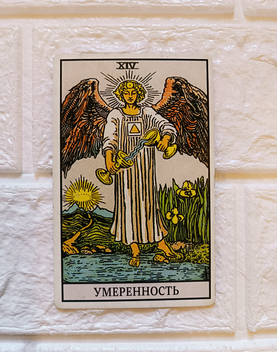 Умеренность. Таро Уэйта. 14-й старший аркан. 