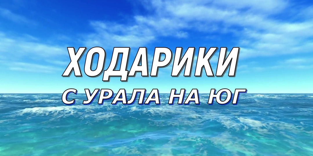 Переезд на юг России с Южного Урала