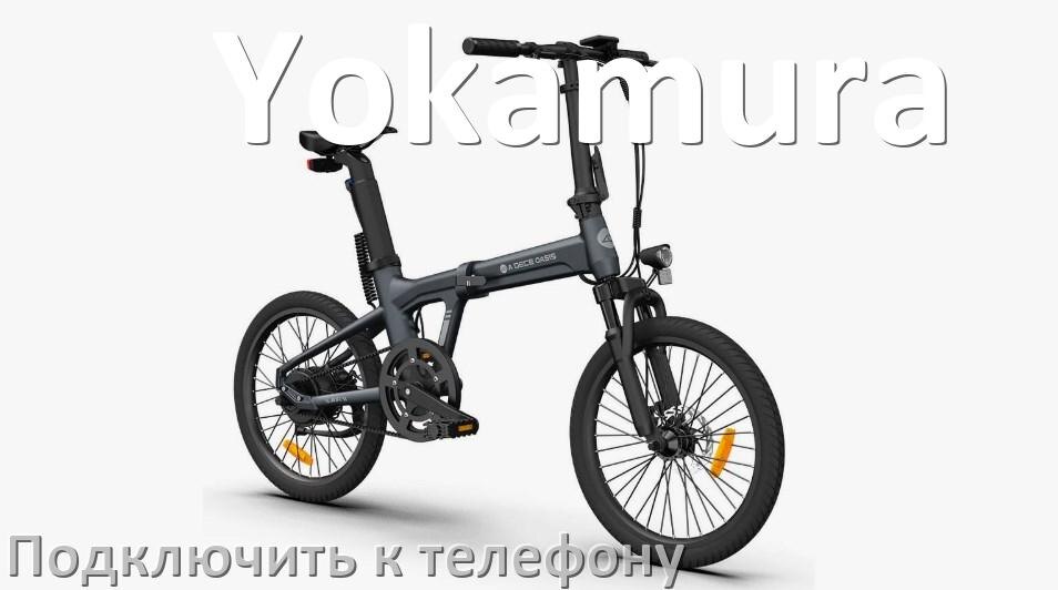 
Как подключить электровелосипед Yokamura к телефону по Bluetooth