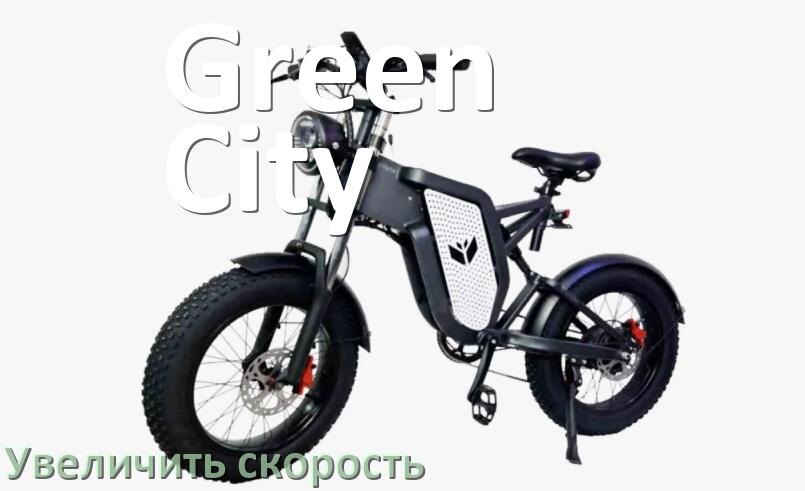 
Как на электровелосипеде Green City увеличить скорость и снять ограничение