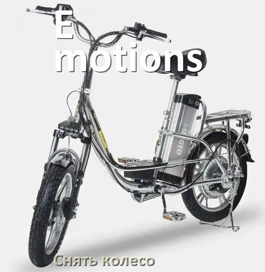 
Как на электровелосипеде E-motions снять заднее и переднее колесо и поменять