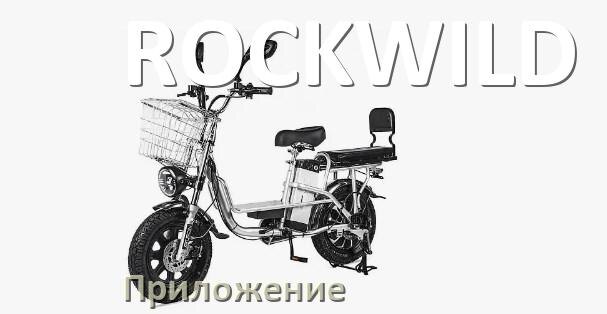 
Приложение для велосипеда ROCKWILD на iPhone и Android для прошивки, настройки, управления