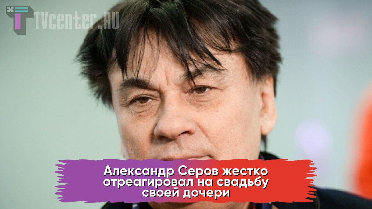Алексендр Серов