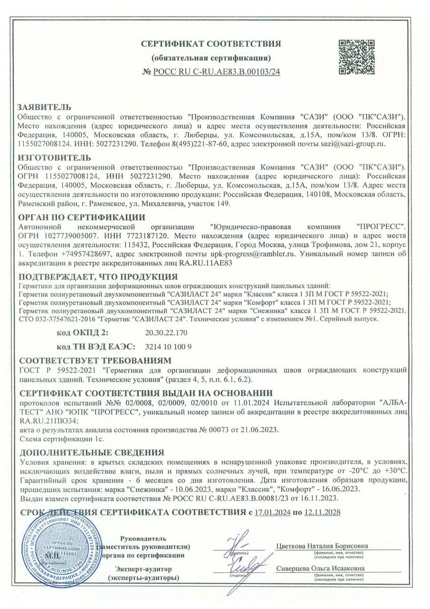 Сертификат соответствия герметика Сазиласт 24 Классик Комфорт Снежинка