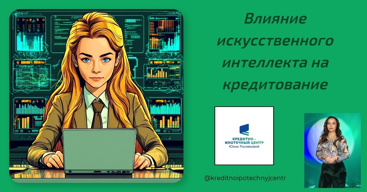    vliyanie-iskusstvennogo-intellekta-na-kreditovanie Юлия Сергеевна Рослякова