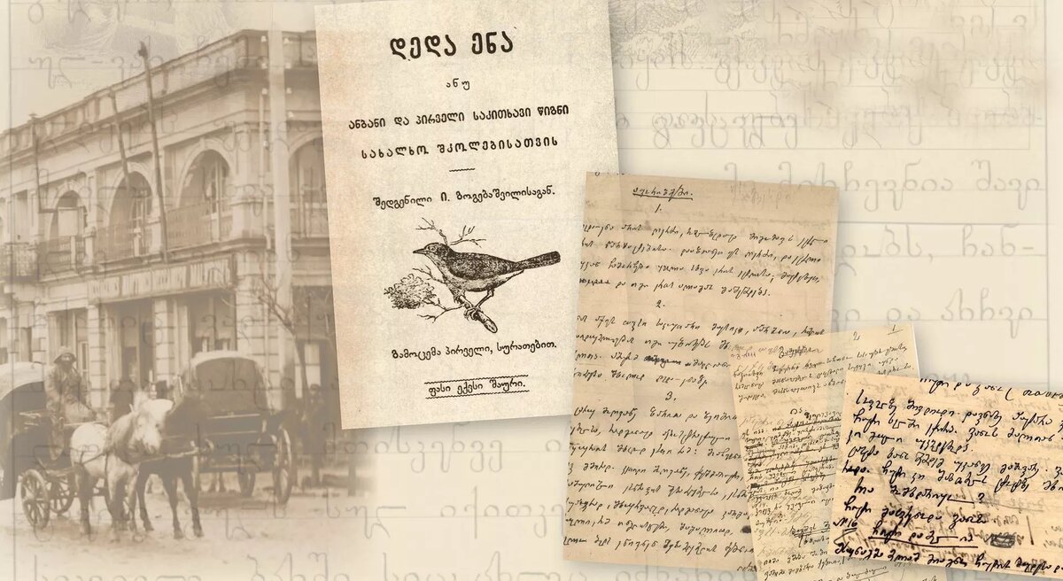 Учебник грузинского языка "Дэдаэна" © National Center for Manuscripts