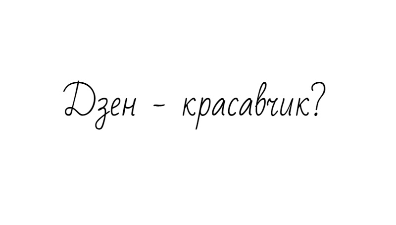 Дзен теперь платит только за статьи и посты. Видео монетизацию отключают