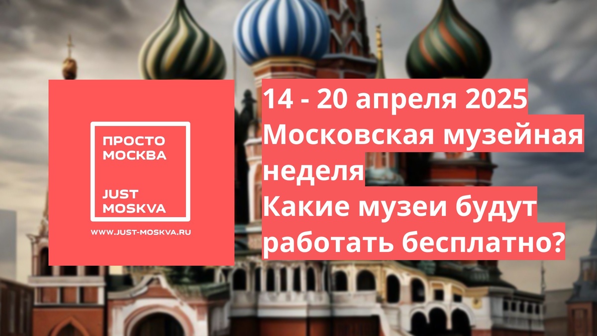 https://just-moskva.ru/2025/04/14/museum-week-april-moscow/