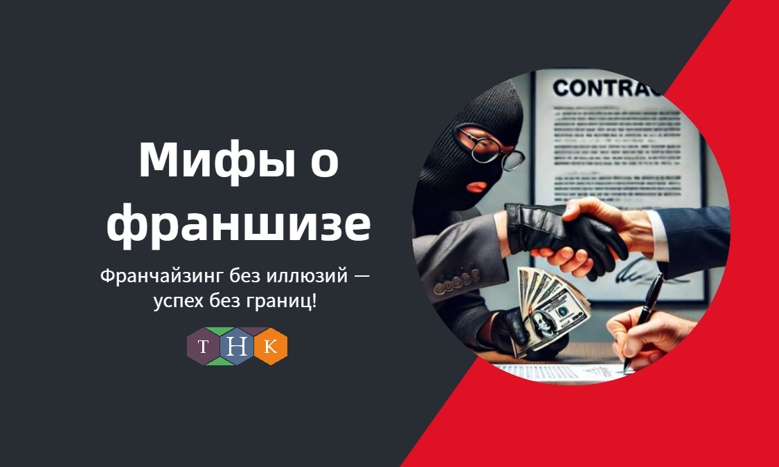 Франчайзинг без иллюзий - успех без границ!