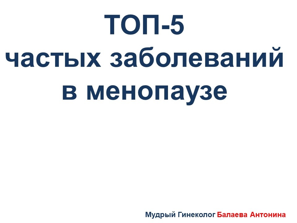 О заболеваниях, которые стремительно развиваются в менопаузе