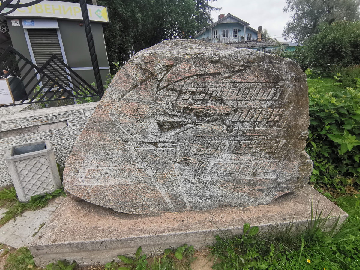 На входе в парк стоит камень с названием "Городской парк культуры и отдыха имени ВЛКСМ"